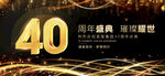 40周年庆