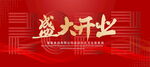 盛大开业
