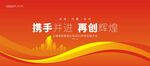 红色会议背景 携手并进再创辉煌