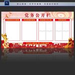 党务公开栏