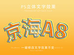 PS立体字 