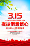 315消费者权益日海报