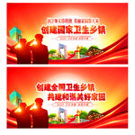 创建文明卫生乡镇