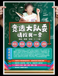 大队委员竞选海报