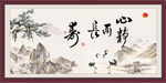 心静而长寿
