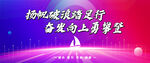 扬帆破浪踏足行奋发向上勇攀登