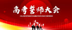 高考誓师大会