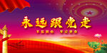 党建