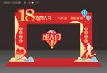 18岁成人礼