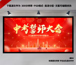 中考誓师大会