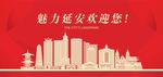 延安