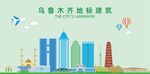 乌鲁木齐地标