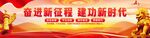 奋进新征程建功新时代