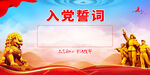 入党誓词