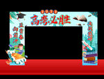 高考拱门