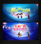 三月三