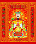 财神到中堂画
