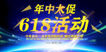 年中大促618