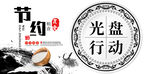 光盘行动