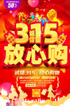 315放心购活动海报