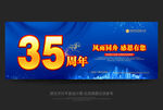 35周年庆