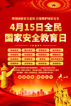 全民国家安全教育日海报