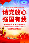 请党放心强国有我