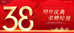 38周年