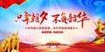 只争朝夕 不负韶华