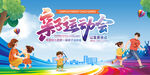 运动会