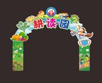 拱门 耕读园 开心农场