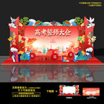高考誓师大会