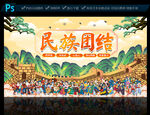 民族团结海报