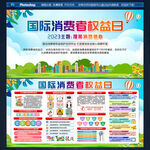消费者权益日