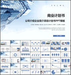 简约商业计划书PPT模板