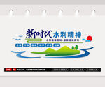新时代水利精神