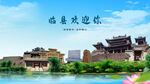 山西吕梁临县欢迎你