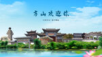 山西吕梁方山欢迎你