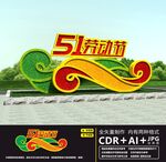 五一劳动节绿雕