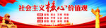 社会主义核心价值观