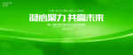 绿色展板