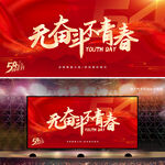 五四青年节晚会