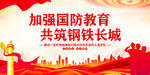 加强国防教育