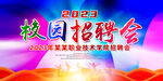 校园招聘会