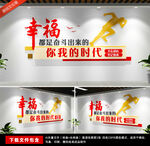 幸福都是奋斗出来的文化墙