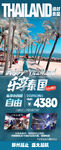 泰国海景自由行旅游海报