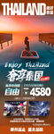 泰国自由行旅游海报