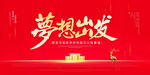 梦想出发