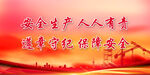 安全生产