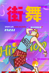 街舞